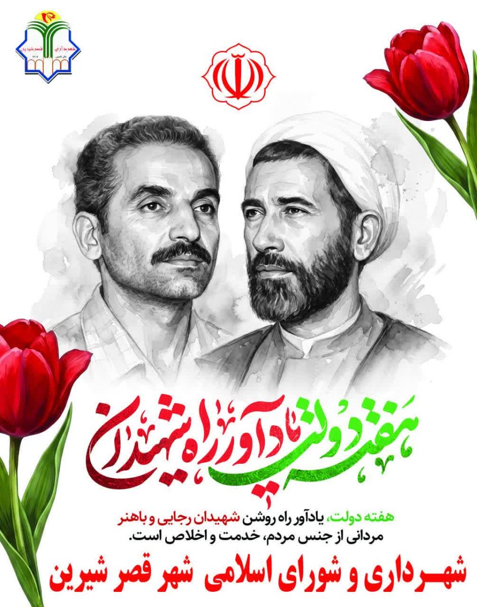 پیام تبریک شهردار و رئیس شورای اسلامی شهر قصرشیرین به مناسبت بزرگداشت هفته دولت و روز کارمند  